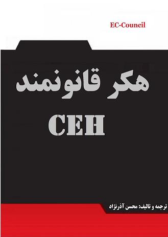 Certified_Ethical_Hacker_(CEH)(Persian)_Page_001