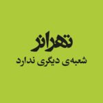 تهرانر، انتخابی برای وقتگذرانی در تهران 16991923_10154134540296364_1893029749283784686_o