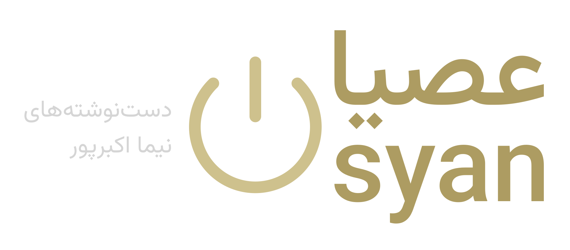 عصیان