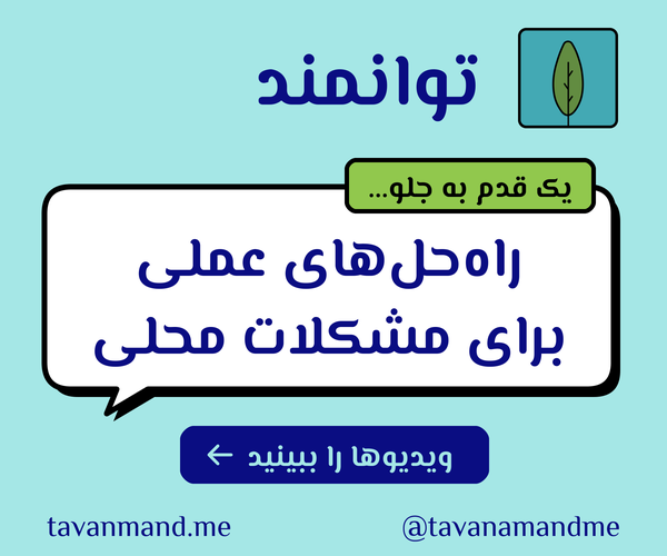 توانمند؛ راه‌حل‌های عملی برای مشکلات محلی، مشاهدهٔ ویدیوها